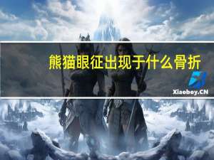熊猫眼征出现于什么骨折