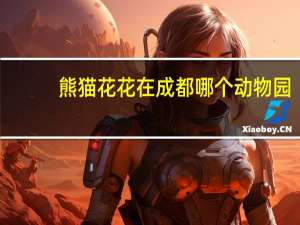熊猫花花在成都哪个动物园