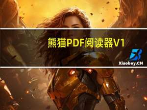 熊猫PDF阅读器 V1.3.0.1 官方版（熊猫PDF阅读器 V1.3.0.1 官方版功能简介）