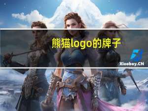熊猫logo的牌子