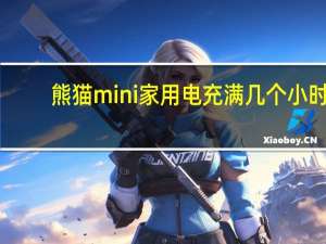 熊猫mini家用电充满几个小时