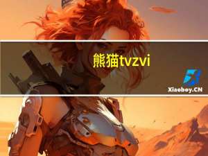 熊猫tvzvi（熊猫tv直播平台网址）