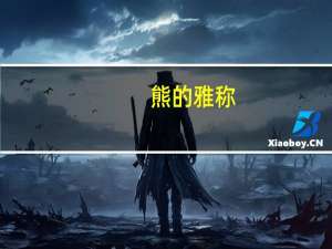 熊的雅称