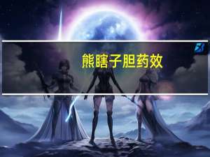 熊瞎子胆药效（熊瞎子）
