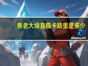 熊老大 绿豆糕卡路里是多少