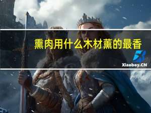 熏肉用什么木材薰的最香