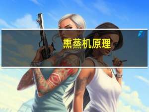 熏蒸机原理