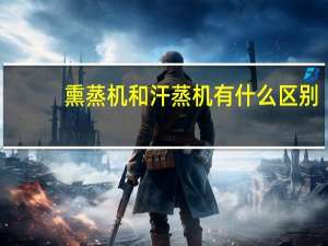 熏蒸机和汗蒸机有什么区别