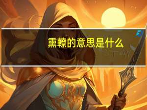 熏轑的意思是什么