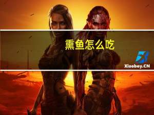 熏鱼怎么吃（熏鱼做法）