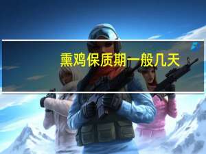 熏鸡保质期一般几天