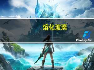 熔化玻璃：玻璃到液体的转变