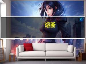 熔断（熔）