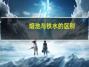 熔池与铁水的区别