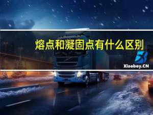 熔点和凝固点有什么区别