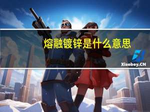 熔融镀锌是什么意思（镀锌是什么意思）