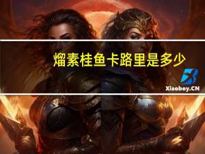 熘素桂鱼卡路里是多少