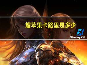 熘苹果卡路里是多少