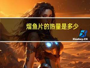 熘鱼片的热量是多少