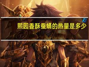 熙园香酥蚕蛹的热量是多少