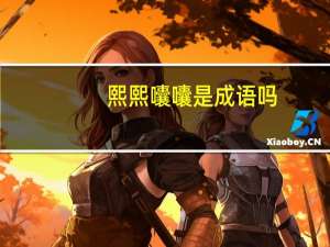 熙熙囔囔是成语吗