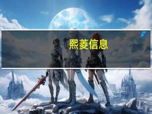 熙菱信息：预计前三季度净亏损3600万元–2800万元