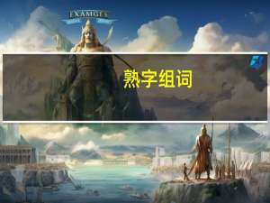 熟字组词（稻字组词）