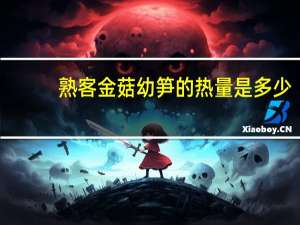 熟客 金菇幼笋的热量是多少