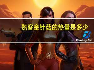 熟客 金针菇的热量是多少