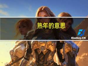 熟年的意思（熟年本理想）