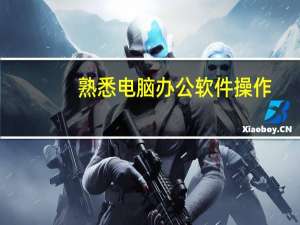 熟悉电脑办公软件操作