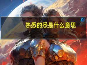 熟悉的悉是什么意思（熟悉的悉是什么意思）