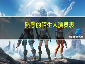 熟悉的陌生人 演员表（最熟悉的陌生人演员表）