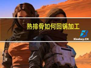 熟排骨如何回锅加工