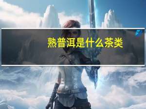 熟普洱是什么茶类