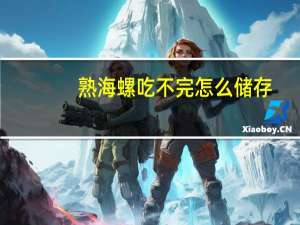 熟海螺吃不完怎么储存