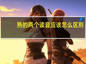 熟的两个读音应该怎么区别