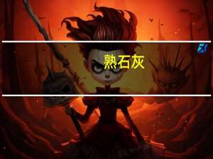 熟石灰（关于熟石灰的介绍）