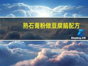 熟石膏粉做豆腐脑配方