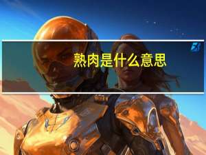 熟肉是什么意思