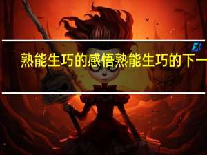 熟能生巧的感悟 熟能生巧的下一句