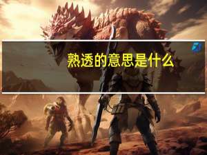 熟透的意思是什么
