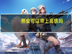 熟食可以带上高铁吗