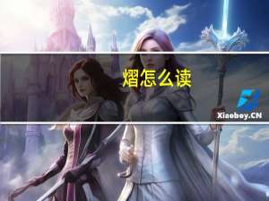 熠怎么读