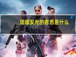 熠熠发光的意思是什么