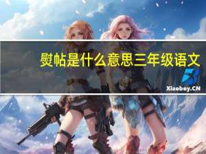 熨帖是什么意思三年级语文