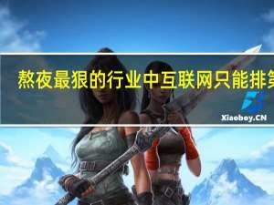 熬夜最狠的行业中互联网只能排第二，什么行业是排名第一的