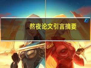 熬夜论文引言摘要