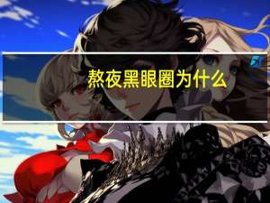 熬夜黑眼圈为什么，因为熬夜出现黑眼圈和泪沟怎么办