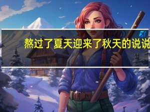 熬过了夏天迎来了秋天的说说